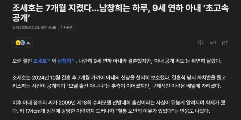 조세호는 7개월 지켰다…남창희는 하루, 9세 연하 아내 ‘초고속 공개’
