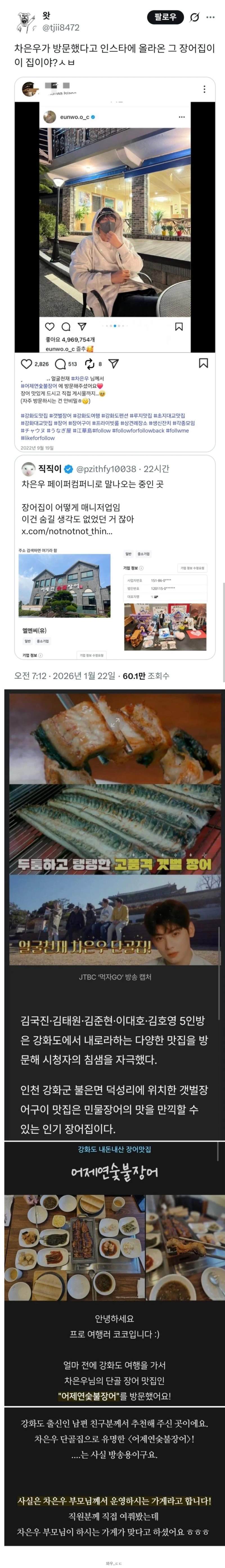 방송에 나온 차은우 단골 장어집 근황.jpg