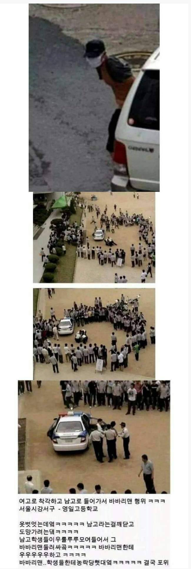 여고로 착각해서 남고에 들어간 바바리맨의 최후