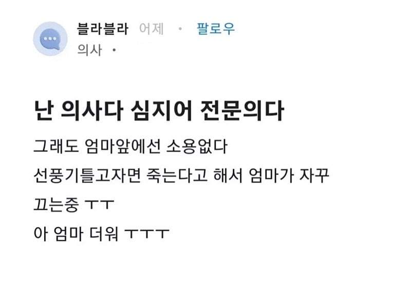 선풍기 못 틀고 잔다는 의사