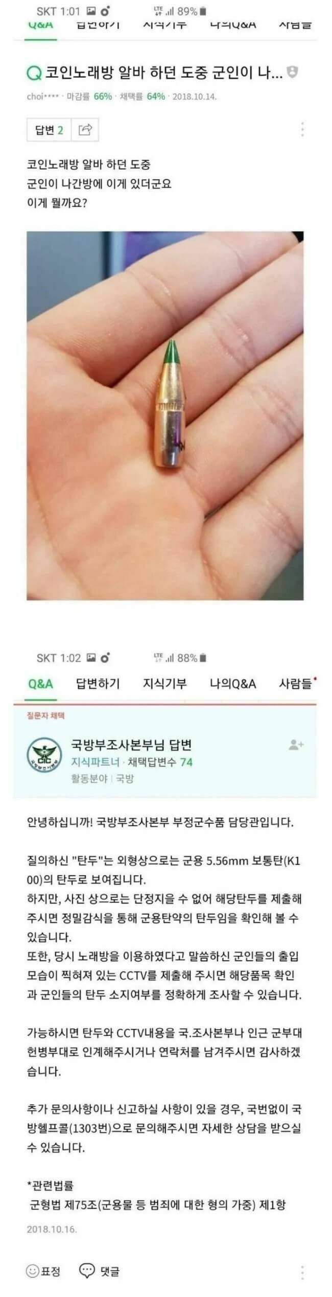 코인 노래방에서 군인이 남기고 간 흔적