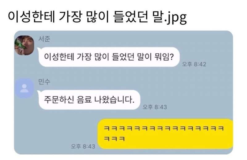 이성에게 가장 많이 들었던말