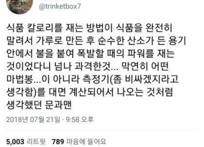 문과가 상상했던 식품 칼로리 재는 법