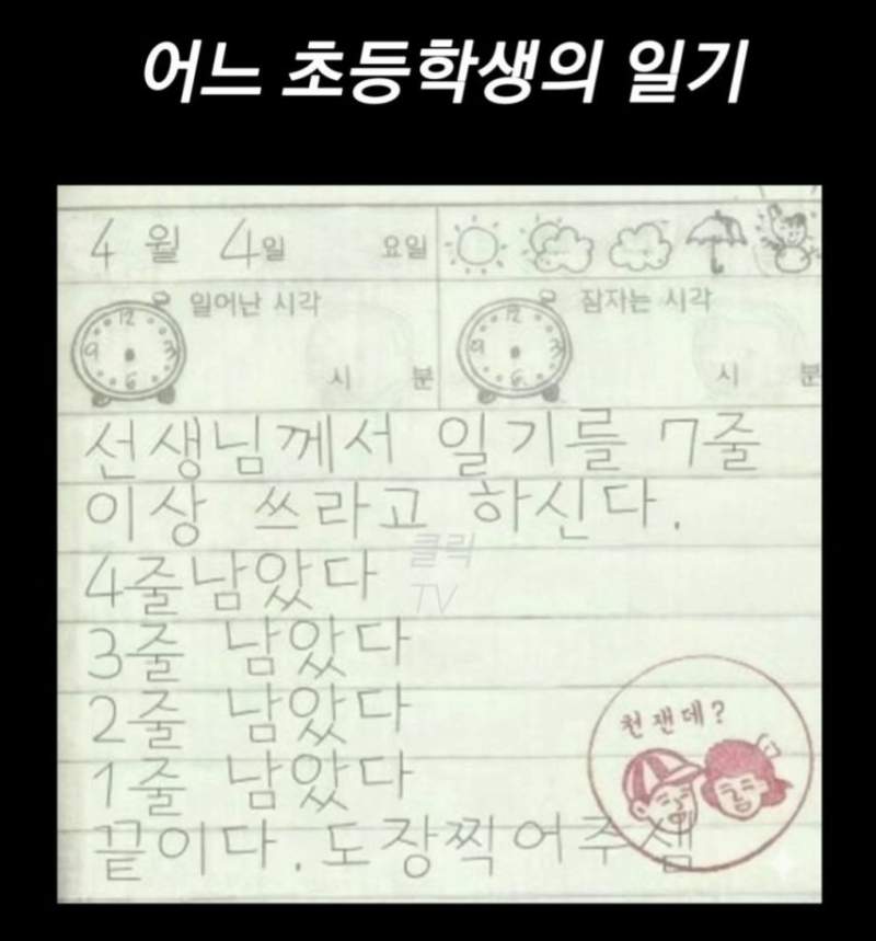 어느 초등학생의 일기