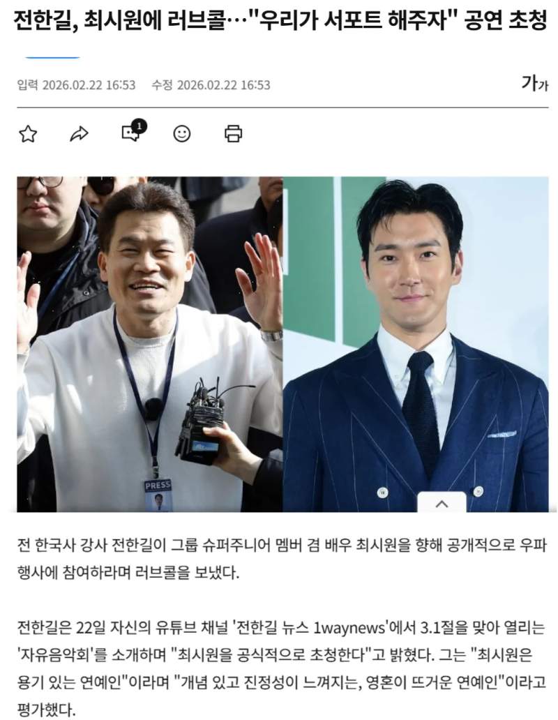 전한길, 최시원에 러브콜…"우리가 서포트 해주자" 공연 초청