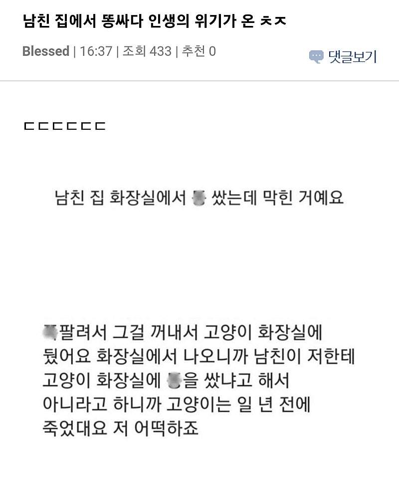 남친 집에서 똥 싸다 위기가 온 여자
