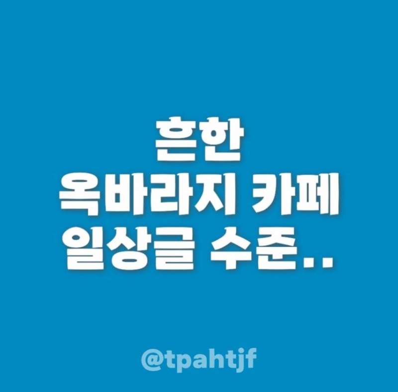 옥바라지 카페에 올라오는 글들 수준