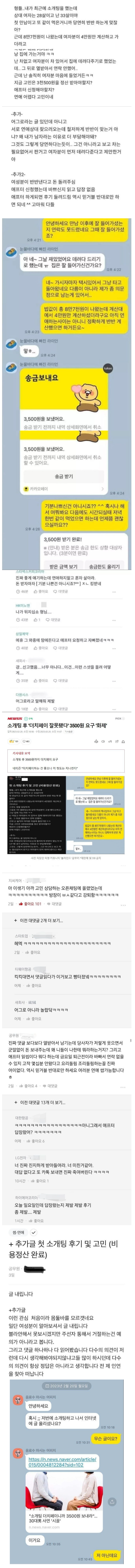 소개팅 비용 3500원 정산 사건