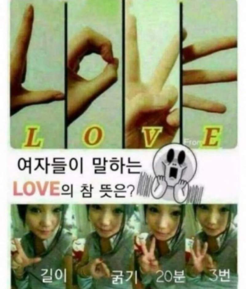 여자가 말하는 LOVE 뜻