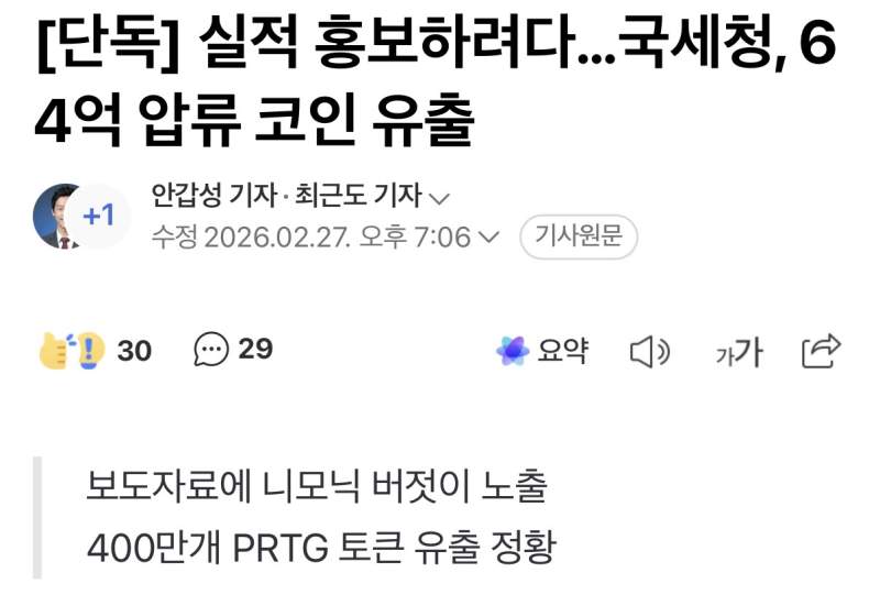 [단독] 실적 홍보하려다…국세청, 64억 압류 코인 유출