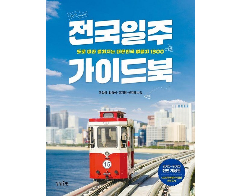 전국일주 가이드북:도로 따라 펼쳐지는 대한민국 여행지 1300