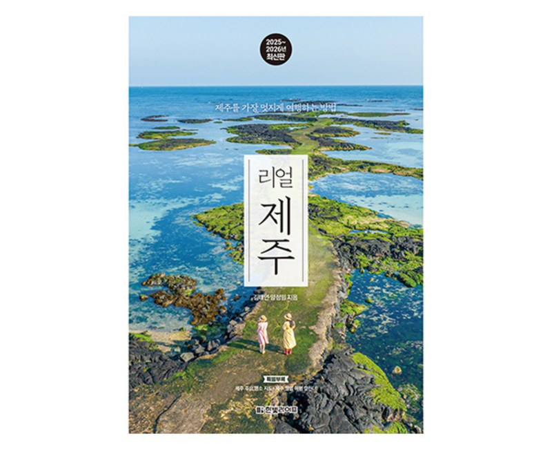 리얼 제주 2025~2026