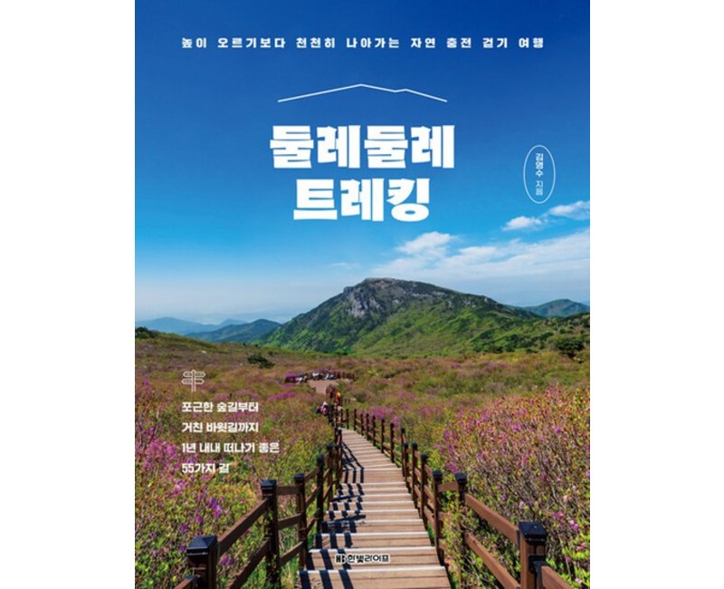 둘레둘레 트레킹 : 높이 오르기보다 천천히 나아가는 자연 충전 걷기 여행