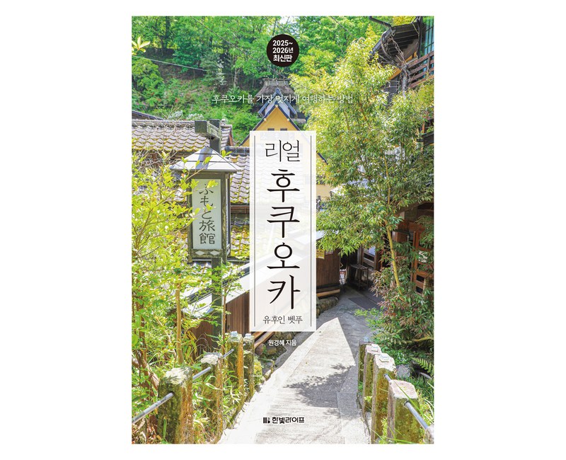 2025~2026 리얼 후쿠오카 유후인 벳푸