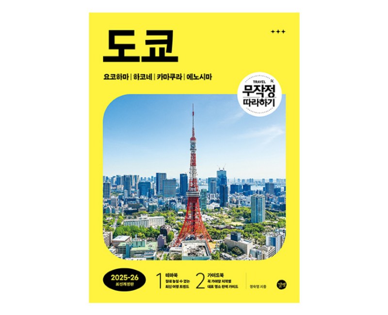 도쿄 : 무작정 따라하기 2025 2026 최신개정판