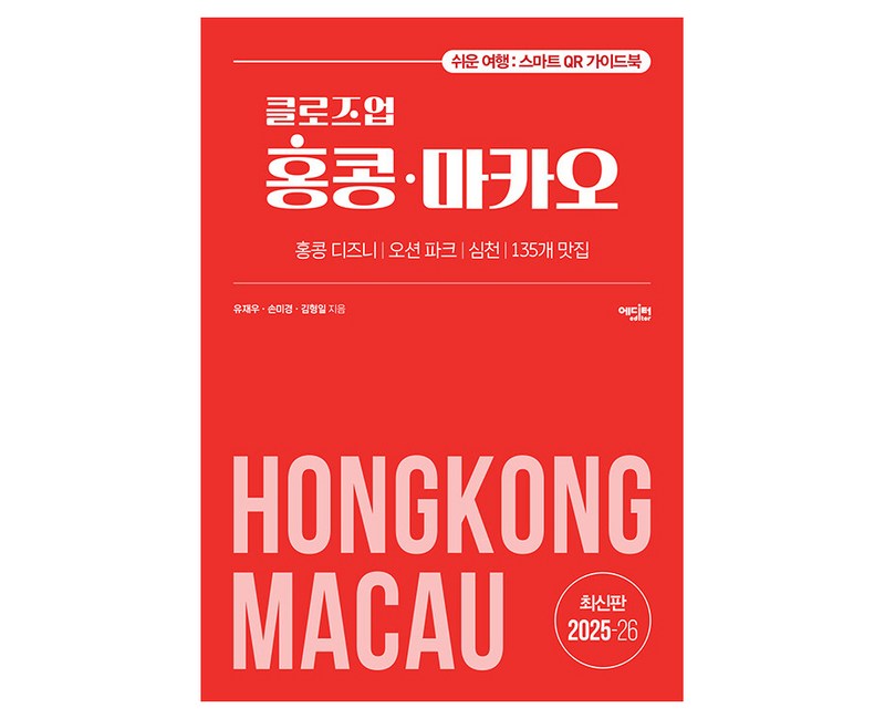 2025~2026년 클로즈업 홍콩·마카오 개정증보판