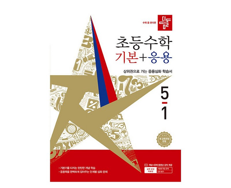 디딤돌 초등 수학 기본+응용 5-1(2026):새 교육과정 반영 / 상위권으로 가는 응용심화 학습서