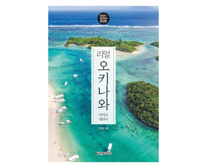 리얼 오키나와: 미야코 케라마(2025~2026):오키나와를 가장 멋지게 여행하는 방법