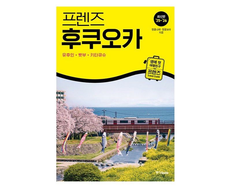 프렌즈 후쿠오카: 유후인 벳부 키타큐슈