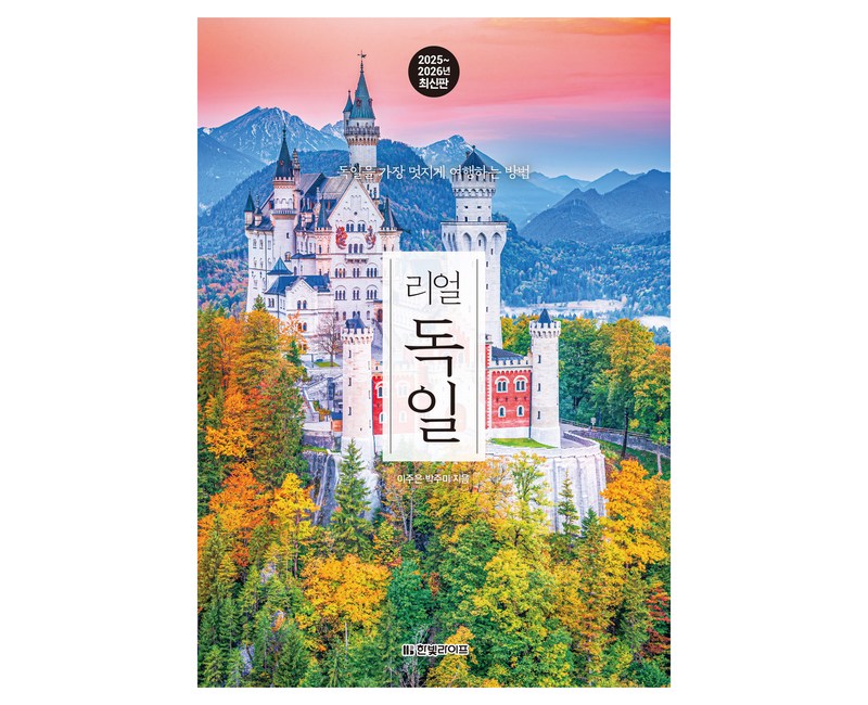 리얼 독일(2025~2026):독일을 가장 멋지게 여행하는 방법