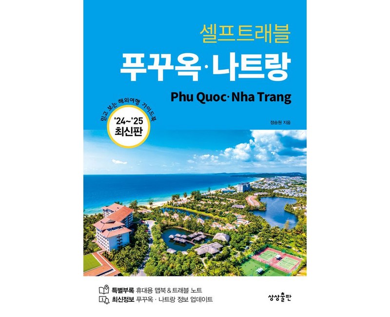 셀프트래블 푸꾸옥 나트랑(2024-2025)