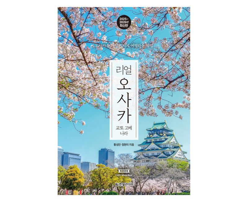 리얼 오사카 교토 고베 나라 2025 2026 : 오사카를 가장 멋지게 여행하는 방법