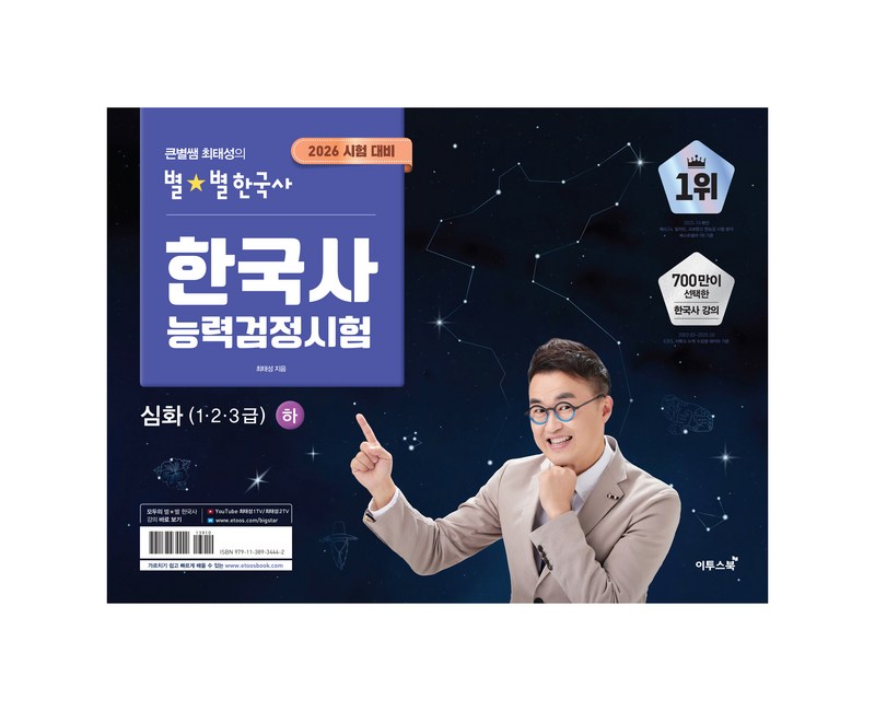 2026 큰별쌤 최태성의 별별한국사 한국사능력검정시험 심화(1,2,3급) 하