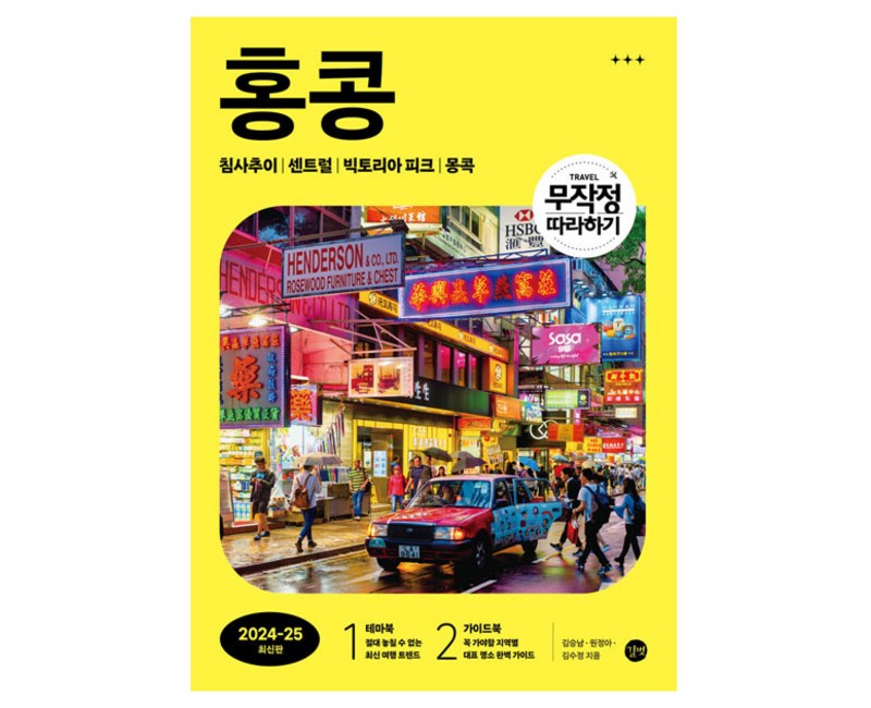 무작정 따라하기 홍콩(2024-2025):침사추이│센트럴│빅토리아 피크│몽콕