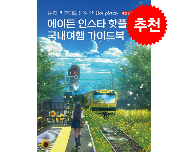 2025-2026 에이든 인스타 핫플 국내여행 가이드북 + 쁘띠수첩 증정
