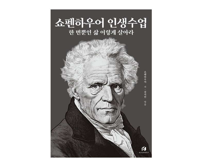 쇼펜하우어 인생수업(30만 부 기념 개정증보판):한 번뿐인 삶 이렇게 살아라