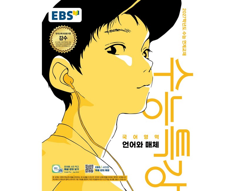 2027학년도 수능특강 언어와 매체 수능 연계교재