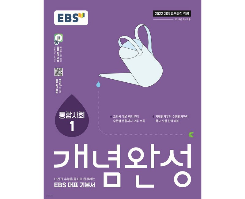 2025 개념완성: 내신과 수능을 동시에 완성하는 EBS 대표 기본서