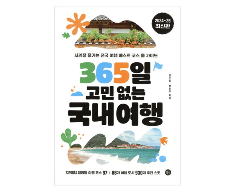 365일 고민 없는 국내여행