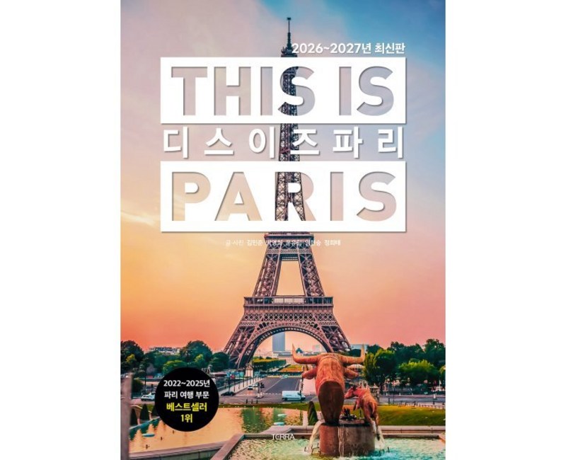 디스 이즈 파리(2026~2027)