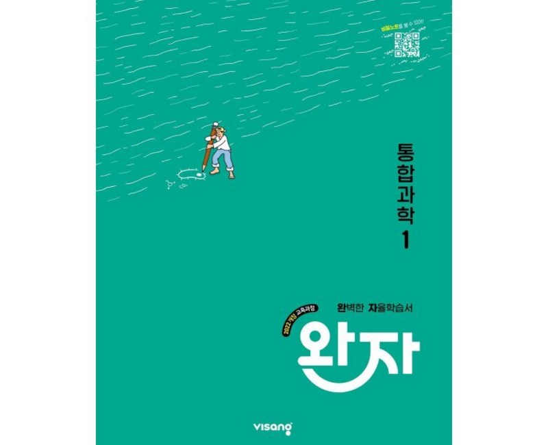 완자 고등 통합과학 1 (2026년용)