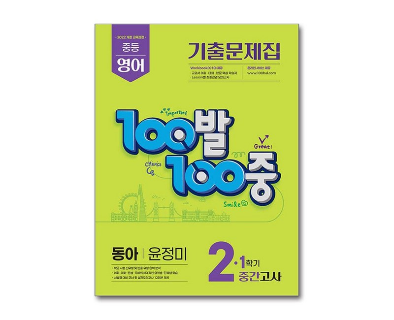 에듀원 100발 100중 기출문제집 1학기 중간고사 중2 영어 동아 윤정미 (2026년)