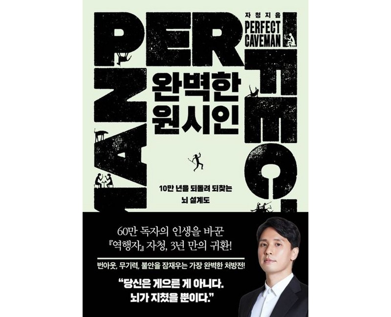 완벽한 원시인:10만 년을 되돌려 되찾는 뇌 설계도