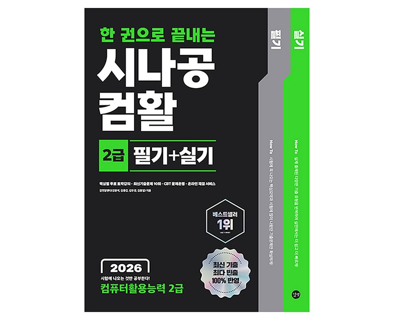 2026 한 권으로 끝내는 시나공 컴활 2급 필기+실기