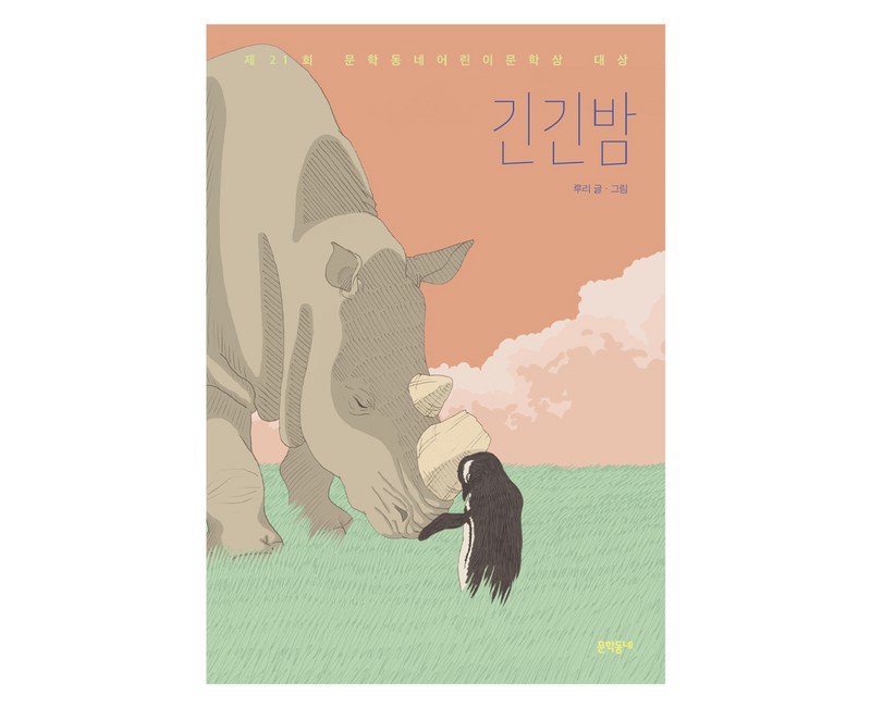 긴긴밤:제21회 문학동네어린이문학상 대상