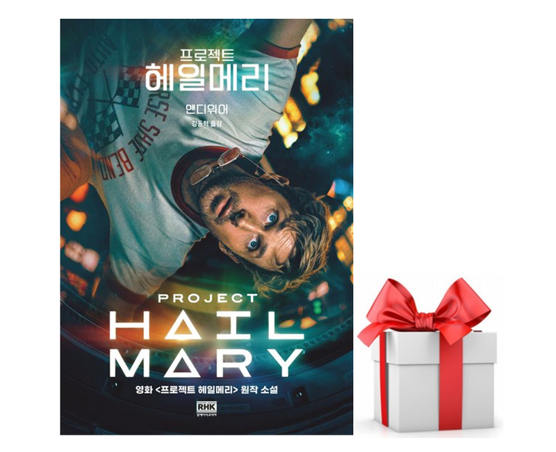 (사은품) 프로젝트 헤일메리