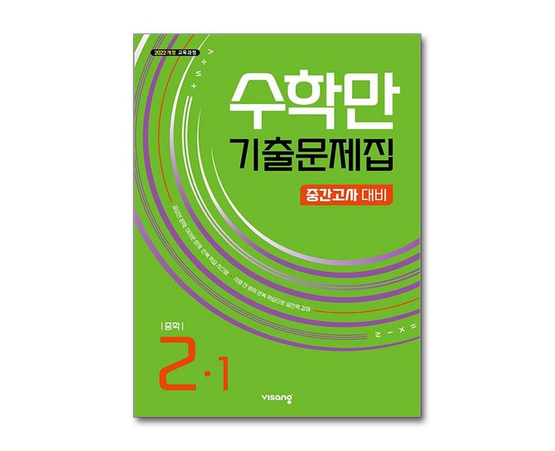 수학만 기출문제집 중 2-1 중간고사대비 (2026년) / 비상교육
