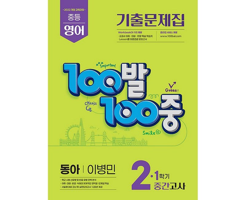 2026년 백발백중 100발 100중 중학 영어 2-1 중간고사 동아 이병민