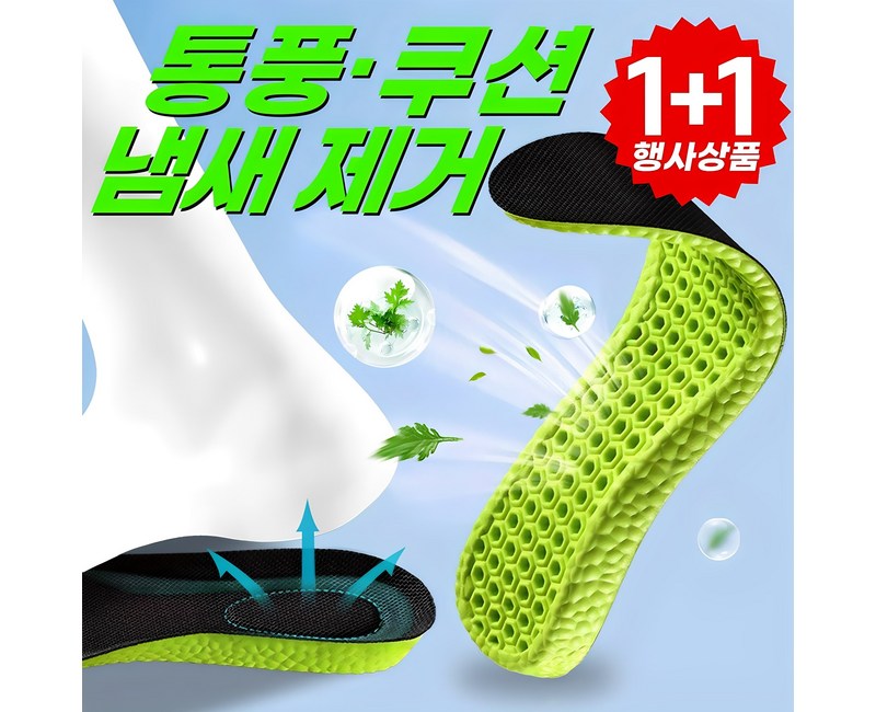 에이로운 발냄새 제거 깔창 기능성 발편한 인솔 1+1