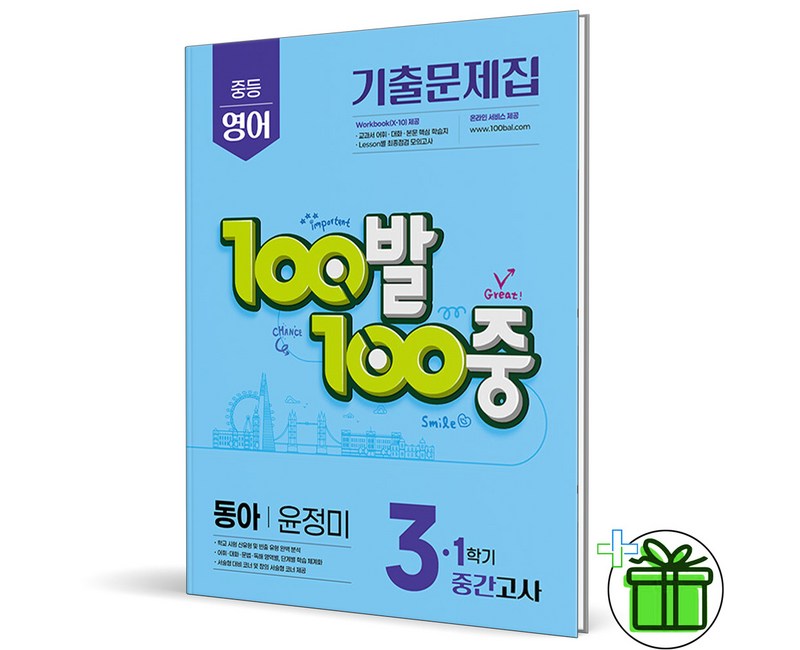 (사은품) 백발백중 영어 3-1 중간고사 동아 윤정미 (2026년) 중3