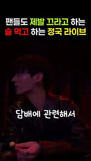 어제 난리난 BTS 정국 음주 라방 요약