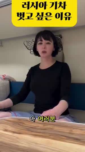 구잘 누님이 러시아 기차에서 벗고 싶은 이유