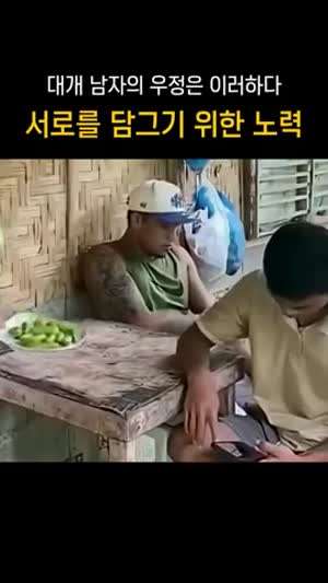 남자들의 찐우정