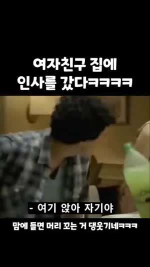 남자친구를 집으로 초대했다.