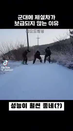 군대에 제설차가 보급되지 않는 이유...