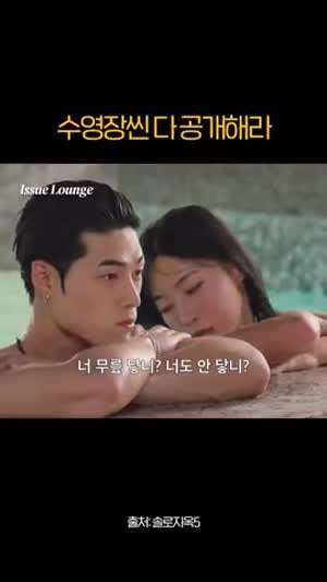 넷플 솔로지옥5 송승일 김민지 수영장 데이트.MP4